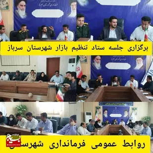برگزاری جلسه ستاد تنظیم بازار شهرستان سرباز با محوریت طرح نظارتی ویژه ماه مبارک رمضان و نوروز