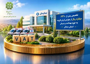 سلامت استان سمنان سهم خود را از مالیات گرفت؛ ۶،۳۱۰ میلیارد ریال تخصیص یافت