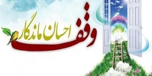 ثبت سه وقف جدید در شهرستان میناب