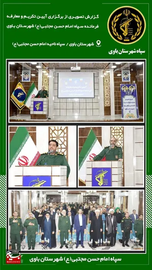 برگزاری آئین تکریم و معارفه فرمانده ناحیه مقاومت بسیج شهرستان باوی