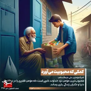 کمکی که محبوبیت می&zwnj;آورد