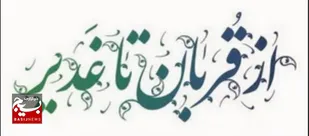 آغاز پویش خدمت کریمانه از قربان تا غدیر در خوزستان