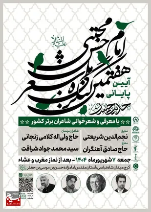 برگزاری آیین پایینی هفتمین کنگره ملی شعر امام حسن (ع)، با حضور شاعران برجسته کشور