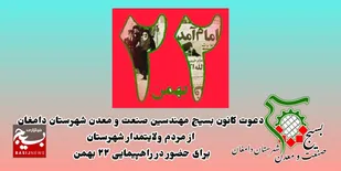 دعوت کانون بسیج صنعت و معدن دامغان از مردم برای حضور در راهپیمایی ۲۲ بهمن