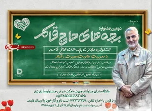دومین جشنواره سراسری بچه های حاج قاسم
