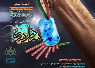 برگزاری رویداد هنری &ndash; ادبی "سردار آسمانی" در بام ایران