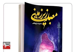 تقریظ رهبر انقلاب بر کتاب &laquo;معبد زیرزمینی&raquo; منتشر شد