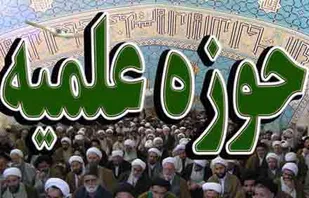 وظیفه سنگین پاسخ به شبهات بر عهده حوزه است