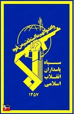 اطلاعیه روابط عمومی سپاه حضرت جوادالائمه علیه السلام استان خراسان شمالی به مناسبت دوم اردیبهشت سالروز تاسیس سپاه پاسداران انقلاب اسلامی