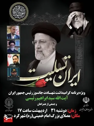 مراسم گرامیداشت شهادت رئیس جمهور و تیم همراه