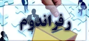 رفراندوم بخشی از پروژه نفوذ علیه ملت ایران است