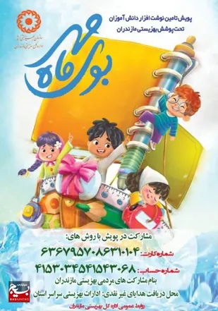 آغاز پویش "بوی ماه مهر" در استان مازندران