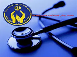 ۳۱۸ میلیون تومان کمک هزینه درمانی به ۷۲۹ مددجوی کمیته امداد پرداخت شد
