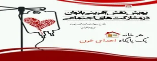 هر خانه یک پایگاه انتقال خون