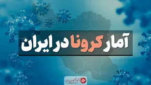 آخرین آمار کرونا در ایران/ رکورد فوتی ها