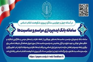 راه اندازی سامانه بانک ایده پردازی برای بزرگداشت دهه فجر توسط شورای هماهنگی تبلیغات اسلامی