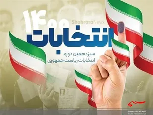 انتخابات،یک حق و یک تکلیف شرعی  است