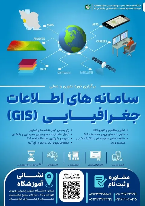 ثبت نام دوره کاربردی آموزشی سیستم اطلاعات جغرافیایی در سازمان بسیج مهندسین عمران ومعماری استان خوزستان