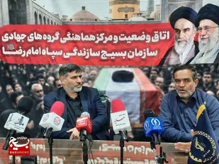 تمرکز گروه&zwnj;های جهادی خراسان رضوی بر خدمت&zwnj;رسانی در مراسم تشییع پیکر رهبر شهید
