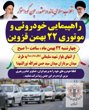 راهپیمایی ۲۲ بهمن به صورت رژه خودرویی و موتوری برگزار می شود