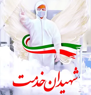 تکریم از خانواده اولین شهید مدافع سلامت بردسکن