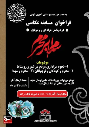 برگزاری مسابقه عکاسی "سلام بر محرم" در شوش /تبیین ابعاد قیام عاشورا تاثیرهای تربیتی شگرفی بر روی نوجوانان دارد