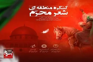 مهلت ارسال آثار به کنگره منطقه&zwnj;ای شعر محرم تمدید شد