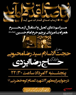 اطلاع رسانی مراسم دعای کمیل و استقبال از ماه محرم در جوار مزار شهدای گمنام کوه خضرنبی(ع)