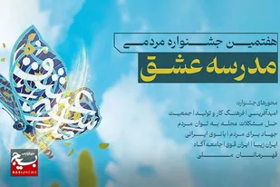 فراخوان هفتمین جشنواره سراسری مدرسه عشق تمدید شد
