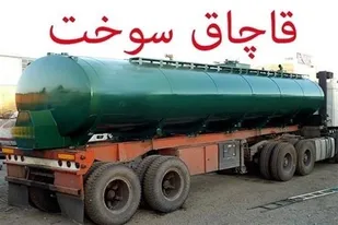 جریمه ۲ میلیارد ریالی قاچاق سوخت در همدان&nbsp;&nbsp;