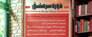 اولین دوره &laquo;سرمشق&raquo;
&laquo;الگوی سوم زن مسلمان&raquo;