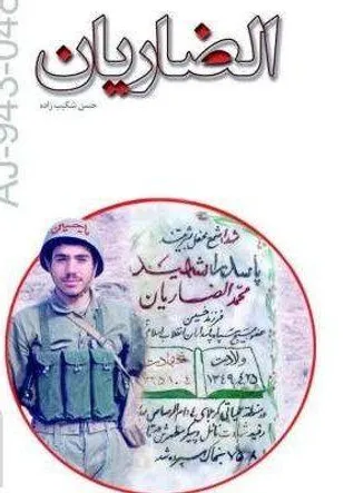 کتاب "الضاریان" منتشر می&zwnj;شود