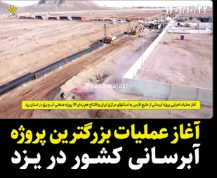 ابرپروژه آبی کشور در یزد افتتاح شد