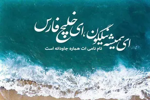 خلیج&nbsp;فارس نگین آبی تاریخ، همیشه خلیج فارس خواهد ماند