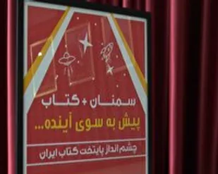 سمنان در آستانه کسب عنوان پایتخت کتاب ایران