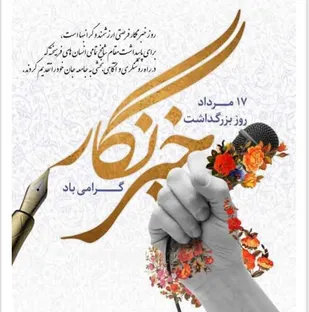 &laquo;خبرنگار&raquo; دیده بان امین جامعه