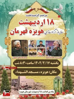 گرامیداشت چهل و یکمین  سالروز آزادسازی هویزه قهرمان برگزار می شود