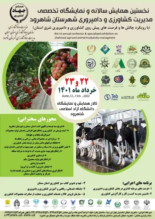 آغاز همایش سالانه و نمایشگاه تخصصی مدیریت کشاورزی و دامپروری شاهرود