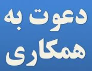 فرم اعلام آمادگي حقوقدانان جهت همكاري با مراكز و موسسات همكار با سازمان بسيج حقوقدانان