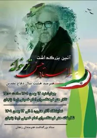 آئین بزرگداشت "استاد حسن ترخوانه" برگزار می شود.