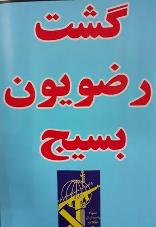آغاز دومین مرحله رزمایش گشت رضویون شهرستان البرز باحضور ۱۳۶ تیم