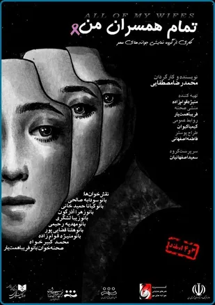 نمایشنامه &laquo;تمام همسران من&raquo; در شهرری خوانده می شود
