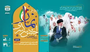 سی&zwnj;وسومین اجلاس سراسری نماز برگزار می شود