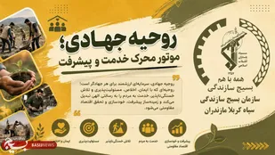 روحیه جهادی؛ موتور محرک خدمت و پیشرفت