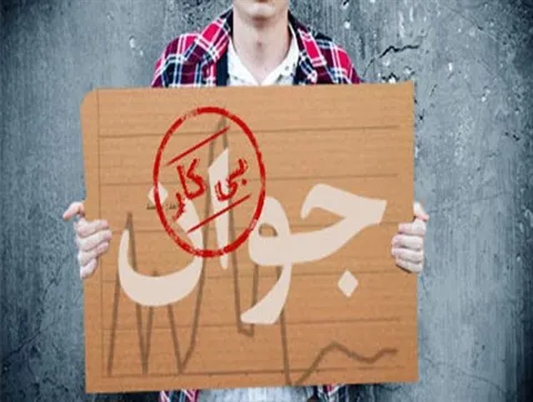 مشکلات اقتصادی و بیکاری ناشی از ضعف و سوء مدیریت است