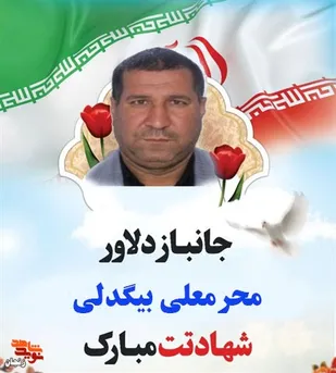 جانباز ۷۰ درصد والامقام &laquo;محرمعلی بیگدلی&raquo; به یاران شهیدش پیوست