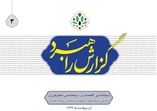 گزارش راهبردی  سوم " دیپلماسی اقتصادی؛ دیپلماسی تکنولوژی "
