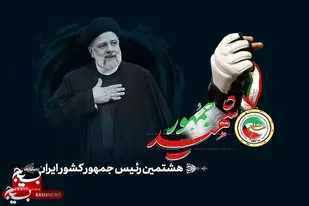 &laquo;آیت الله رییسی&raquo; بدون ادعا و هیاهو به مردم خدمت می کرد