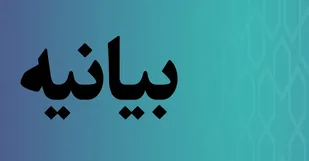 بیانیه فرهنگیان استان مرکزی در پی حادثه تروریسی شاه چراغ شیراز