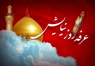 عرفه روز توبه و راز و نیاز با خالق است